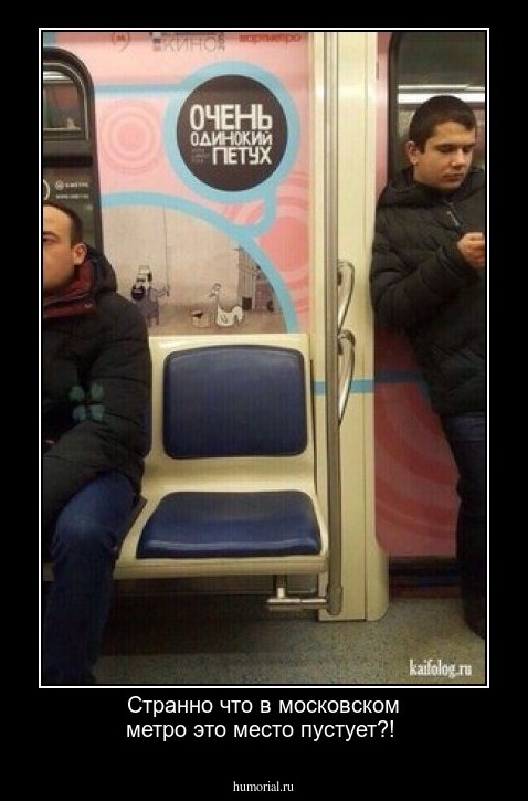 Странно что в московском метро это место пустует?!