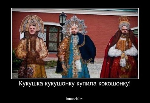 Кукушка кукушонку купила кокошонку!