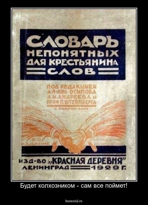 Будет колхозником - сам все поймет!