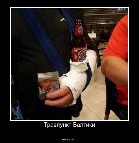Травпункт Балтики