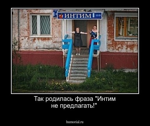Так родилась фраза "Интим не предлагать!"