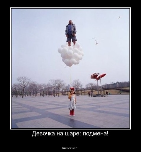 Девочка на шаре: подмена!
