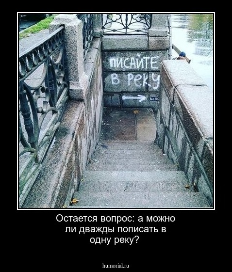 Остается вопрос: а можно ли дважды пописать в одну реку?
