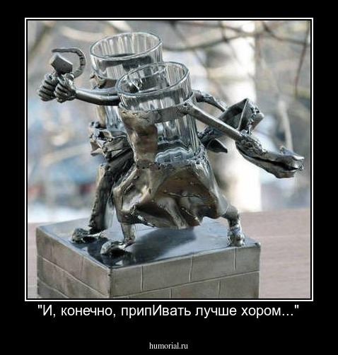 "И, конечно, припИвать лучше хором..."