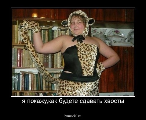 я покажу,как будете сдавать хвосты
