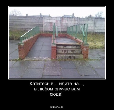 Катитесь в.., идите на..., в любом случае вам  сюда!