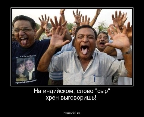 На индийском, слово "сыр" хрен выговоришь!