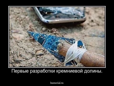 Первые разработки кремниевой долины.