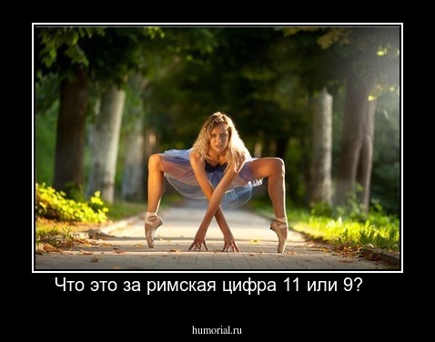 Что это за римская цифра 11 или 9?   
