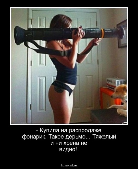 - Купила на распродаже фонарик. Такое дерьмо... Тяжелый и ни хрена не видно!