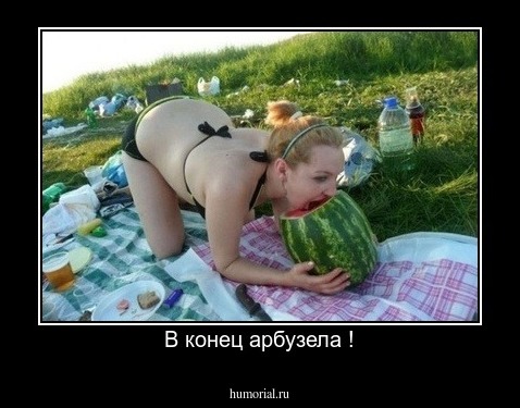 В конец арбузела !