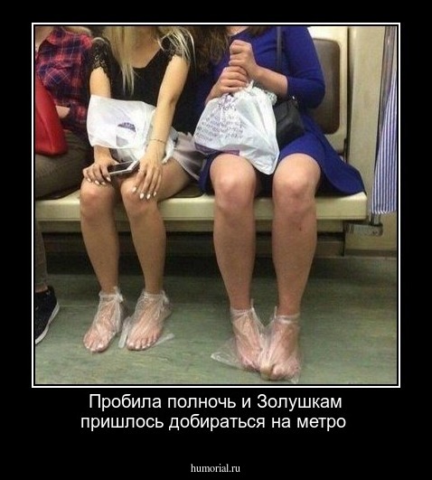 Пробила полночь и Золушкам пришлось добираться на метро