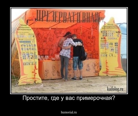 Простите, где у вас примерочная?