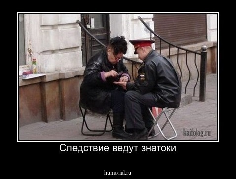 Следствие ведут знатоки