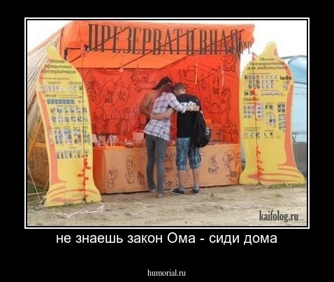 не знаешь закон Ома - сиди дома