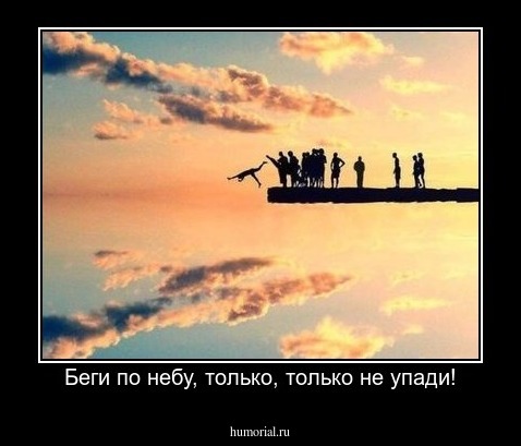Беги по небу, только, только не упади!
