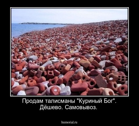 Продам талисманы "Куриный Бог". Дёшево. Самовывоз.