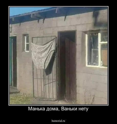 Манька дома, Ваньки нету