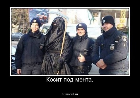 Косит под мента.
