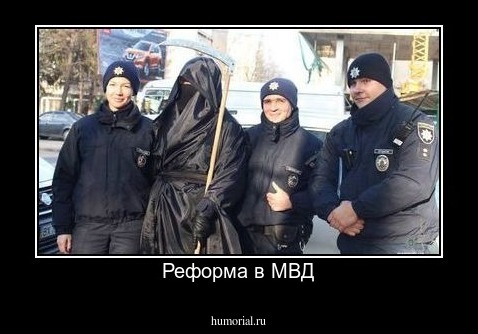 Реформа в МВД
