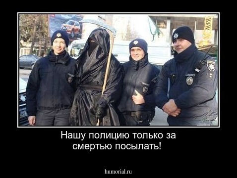 Нашу полицию только за смертью посылать!
