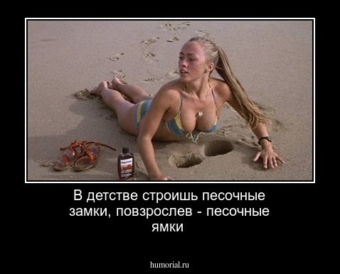 В детстве строишь песочные замки, повзрослев - песочные ямки