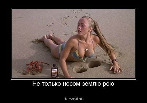 Не только носом землю рою