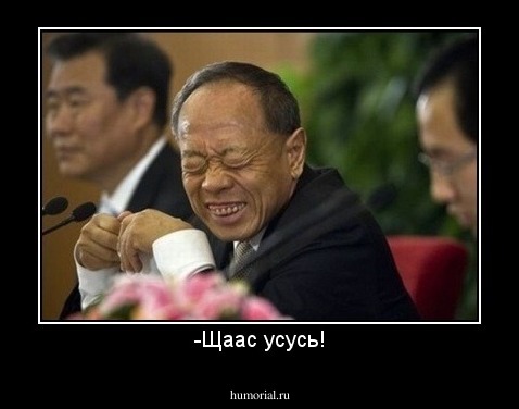 -Щаас усусь!