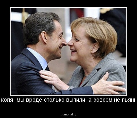 Николя, мы вроде столько выпили, а совсем не пьяные!