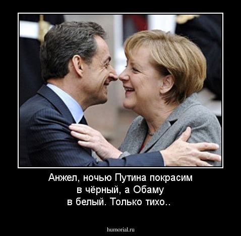 Анжел, ночью Путина покрасим в чёрный, а Обаму в белый. Только тихо..