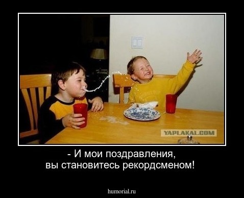 - И мои поздравления, вы становитесь рекордсменом!