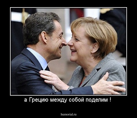 а Грецию между собой поделим ! 