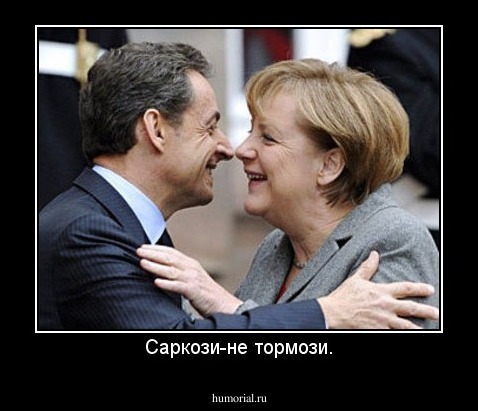 Саркози-не тормози.