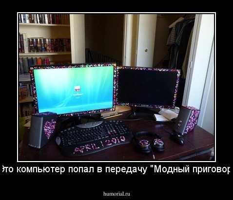 Это компьютер попал в передачу "Модный приговор"