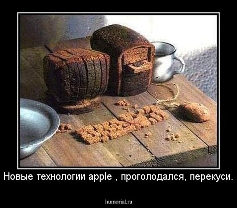 Новые технологии apple , проголодался, перекуси.