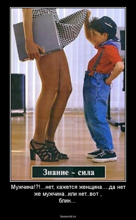 Мужчина!?!...нет, кажется женщина....да   нет же  мужчина..или нет..вот , блин...