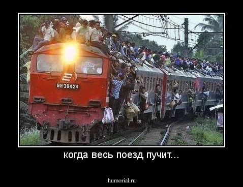 когда весь поезд пучит...