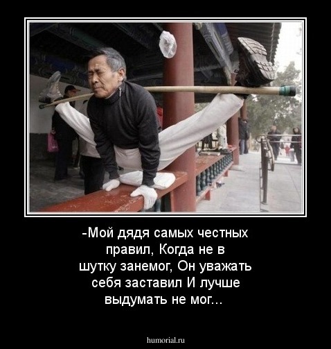 -Мой дядя самых честных правил,
Когда не в шутку занемог,
Он уважать себя заставил
И лучше выдумать не мог...