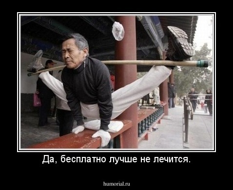 Да, бесплатно лучше не лечится.