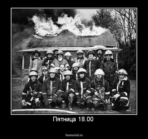 Пятница 18.00 