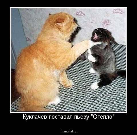 Куклачёв поставил пьесу "Отелло"