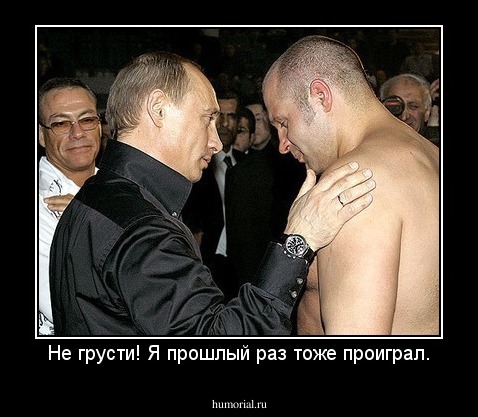 Не грусти! Я прошлый раз тоже проиграл.