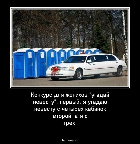 Конкурс для женихов "угадай невесту":
первый: я угадаю невесту с четырех  кабинок
второй: а я с трех