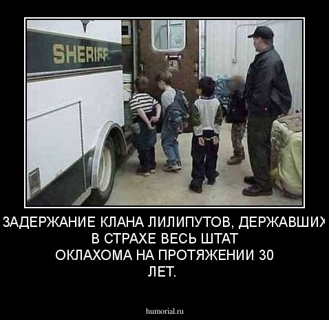 ЗАДЕРЖАНИЕ КЛАНА ЛИЛИПУТОВ, ДЕРЖАВШИХ В СТРАХЕ ВЕСЬ ШТАТ ОКЛАХОМА НА ПРОТЯЖЕНИИ 30 ЛЕТ.