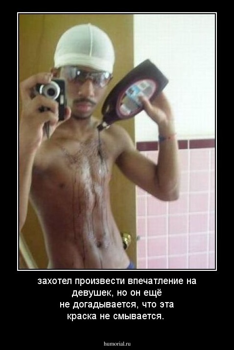 захотел произвести впечатление на девушек, но он ещё не догадывается, что эта краска не смывается.