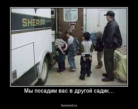 Мы посадим вас в другой садик...