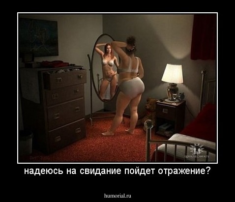 надеюсь на свидание пойдет отражение?