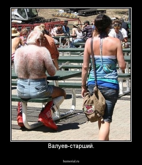 Валуев-старший.