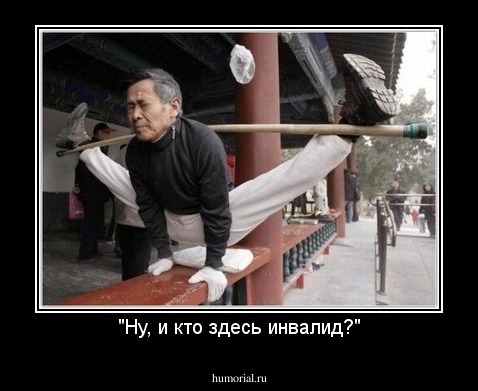 "Ну, и кто здесь инвалид?"