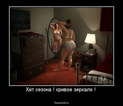 Хит сезона ! кривое зеркало ! 